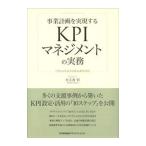 事業計画を実現するＫＰＩマネジメントの実務／大工舎宏