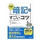 図解でわかる暗記のすごいコツ／碓井孝介