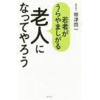 Yahoo! Yahoo!ショッピング(ヤフー ショッピング)若者がうらやましがる老人になってやろう／帯津良一