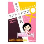 Yahoo! Yahoo!ショッピング(ヤフー ショッピング)マンガでわかるオンナの病気ホントのトコロ／井上きみどり