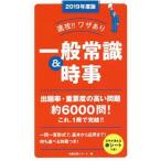 速攻！！ ワザあり 一般常識＆時事 ２０１９年度版／就職試験リサーチ【編】