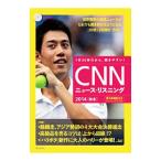 ＣＮＮニュース・リスニング ２０１４［秋冬］／『ＣＮＮ ｅｎｇｌｉｓｈ ｅｘｐｒｅｓｓ』編集部【編】