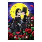 . бог . старательно чёрный meido1| Inoue маленький весна 