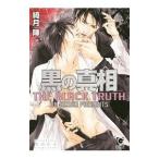 黒の真相／綺月陣