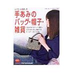 ルナモールを使って… 手あみのバッグ・帽子・雑貨 かぎ針あみと刺し手芸で作るモールヤーンのこもの集 秋冬／ブティック社