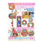 Yahoo! Yahoo!ショッピング(ヤフー ショッピング)おりがみと身近な素材で明るく！楽しく！季節の部屋飾り１２か月／今井美佐