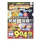 ゲーム攻略大全 Ｖｏｌ．８／晋遊舎