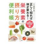 Yahoo! Yahoo!ショッピング(ヤフー ショッピング)正しく知れば体が変わる！栄養素の摂り方便利帳／中村丁次