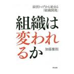 組織は変われるか／加藤雅則