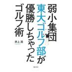 Yahoo! Yahoo!ショッピング(ヤフー ショッピング)弱小集団東大ゴルフ部が優勝しちゃったゴルフ術／井上透