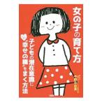 女の子の育て方／中野日出美