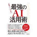 最強のＡＩ活用術／野村直之