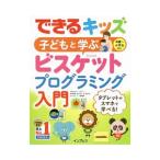 Yahoo! Yahoo!ショッピング(ヤフー ショッピング)できるキッズ子どもと学ぶビスケットプログラミング入門／デジタルポケット