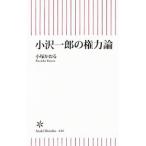 小沢一郎の権力論／小塚かおる