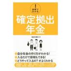 図解でわかる！確定拠出年金／風呂内亜矢