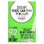 1 день 1 минут!TOEIC L&R тест тысяч книга@ knock!| Nakamura ..