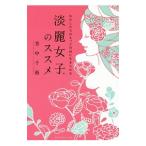 Yahoo! Yahoo!ショッピング(ヤフー ショッピング)淡麗女子のススメ／芳中千裕