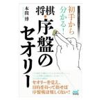 Yahoo! Yahoo!ショッピング(ヤフー ショッピング)初手から分かる！将棋・序盤のセオリー／本間博（１９５８〜）