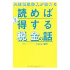 Yahoo! Yahoo!ショッピング(ヤフー ショッピング)元国税局芸人が教える読めば必ず得する税金の話／さんきゅう倉田