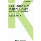 ＪＲ東日本はこうして車両をつくってきた／白川保友