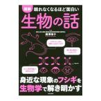 眠れなくなるほど面白い図解生物の話／広沢瑞子