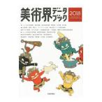 美術界データブック 2018／生活の友社