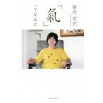 Yahoo! Yahoo!ショッピング(ヤフー ショッピング)「気」ってなあに／根岸宏衣