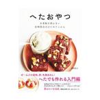 Yahoo! Yahoo!ショッピング(ヤフー ショッピング)へたおやつ／白崎裕子