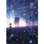 時給三〇〇円の死神／藤まる