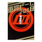重賞ビーム ２０１８／亀谷敬正