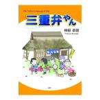 Yahoo! Yahoo!ショッピング(ヤフー ショッピング)三重弁やん／神田卓朗