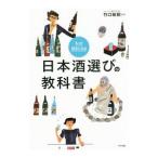 もっと好きになる日本酒選びの教科書／竹口敏樹