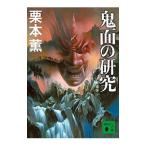 Yahoo! Yahoo!ショッピング(ヤフー ショッピング)鬼面の研究／栗本薫