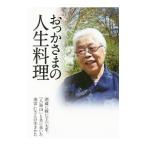 Yahoo! Yahoo!ショッピング(ヤフー ショッピング)おっかさまの人生料理／森田洋（１９４７〜）