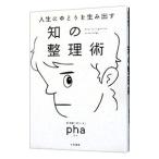 人生にゆとりを生み出す知の整理術／ｐｈａ