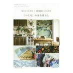 「つくる」のある暮らし／日本ヴォーグ社