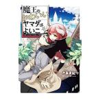 Yahoo! Yahoo!ショッピング(ヤフー ショッピング)魔王のかわいいヤマダはよいこ 1／きあま紀一