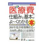 Yahoo! Yahoo!ショッピング(ヤフー ショッピング)最新医療費の仕組みと基本がよ〜くわかる本／伊藤哲雄（１９５３〜）