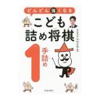 どんどん強くなるこども詰め将棋１手詰め／中村太地