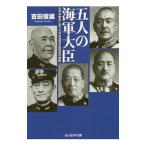 五人の海軍大臣／吉田俊雄