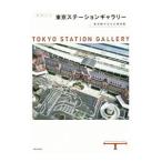 まるごと東京ステーションギャラリー／東京ステーションギャラリー