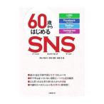 Yahoo! Yahoo!ショッピング(ヤフー ショッピング)６０歳からはじめるＳＮＳ／岡本ゆかり