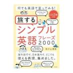 Yahoo! Yahoo!ショッピング(ヤフー ショッピング)旅するシンプル英語フレーズ２０００／有子山博美