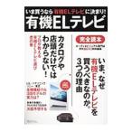 有機ＥＬテレビ完全読本／ステレオサウンド