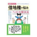 事例でわかる！スペシャリストが教える借地権の悩みベストな解決法／住友林業レジデンシャル