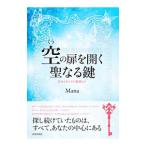 空の扉を開く聖なる鍵／Ｍａｎａ