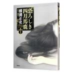 横溝正史ミステリ短篇コレクション １／横溝正史