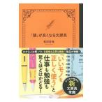 「頭」が良くなる文房具／和田哲哉