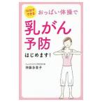 Yahoo! Yahoo!ショッピング(ヤフー ショッピング)おっぱい体操で乳がん予防はじめます！／神藤多喜子