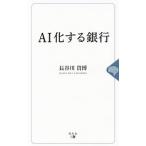 ＡＩ化する銀行／長谷川貴博